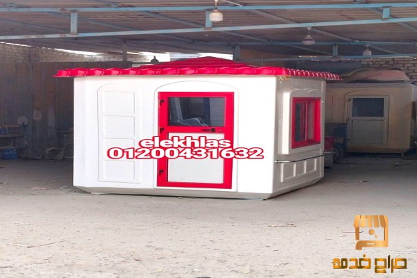 كشك حراسه فيبر جلاس