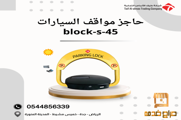 حاجز مواقف السيارات