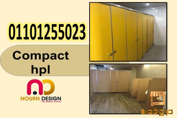 إكسسوارات مبتكرة مع كومباكت HPL