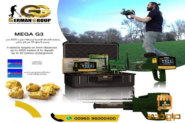 جهاز ميجا جى جهاز كشف الذهب والكنوز