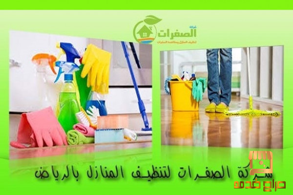 شركة الصفرات لرش المبيدات بالرياض