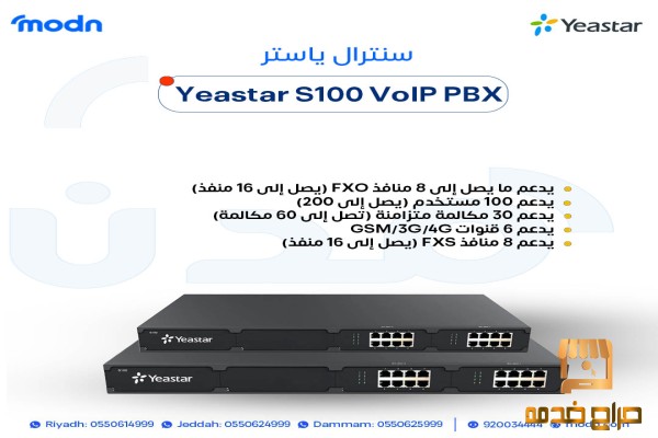 سنترالات يستار حلول اتصالات متكاملة