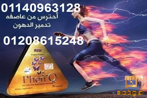 كبسولات فينكيو لحرق الدهون وتفتتيتها