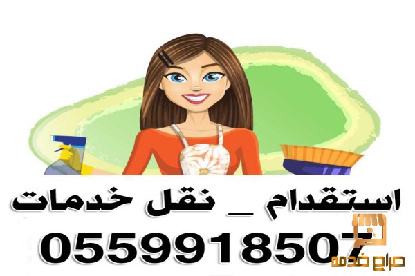 خادمات للتنازل جميع الجنسيات