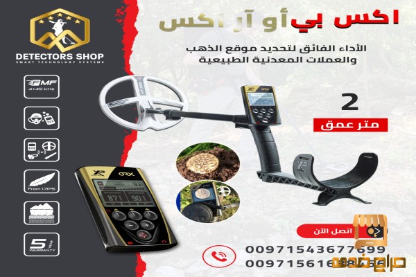 جهاز كشف الذهب الخام إكس بي أوركس