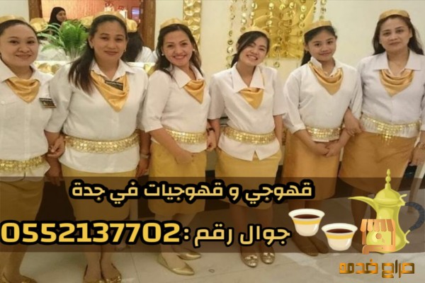 قهوجي وصبابين لجميع مناسبات جدة