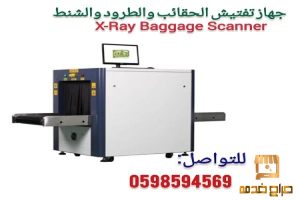 جهاز أكس راى لتفتيش الحقائب