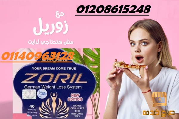 كبسولات زوريل لحرق الدهون تماما