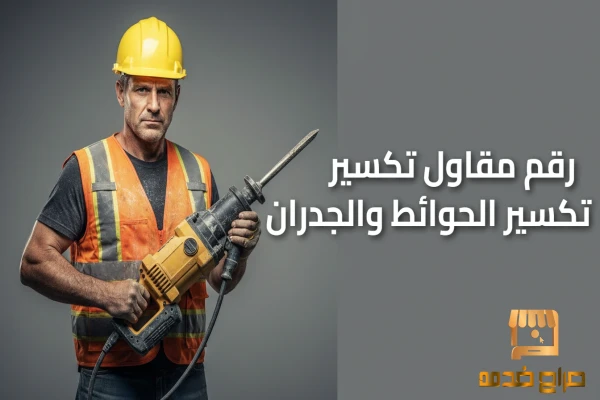 رقم مقاول تكسير