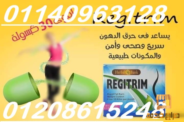 كبسولات ريجتريم لحرق الدهون