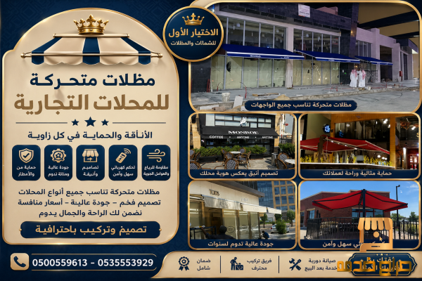 مظلات وسواتر الاختيار الاول الرياض