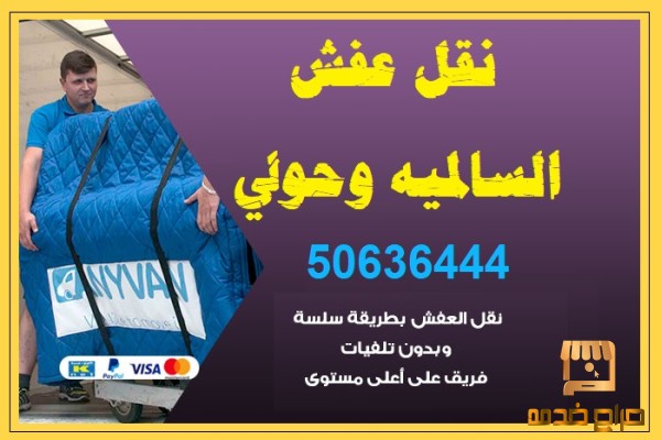 نقل عفش السالميه وحولي