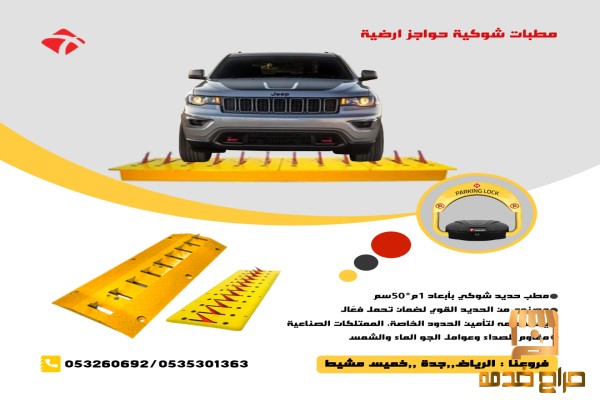 حواجز ارضية شوكية  للسيارات
