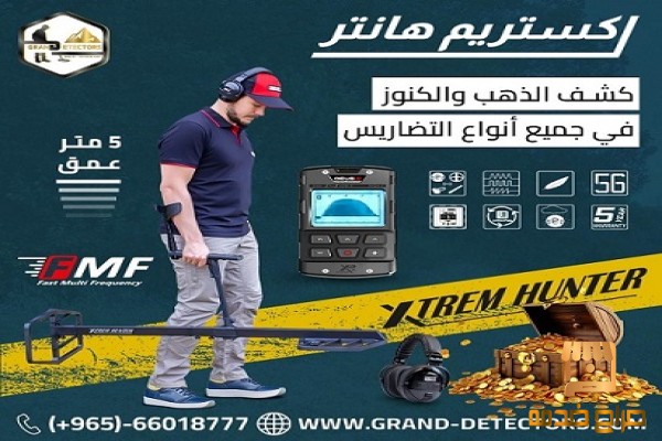 جهاز كشف الكنوز اكستر يم هانتر