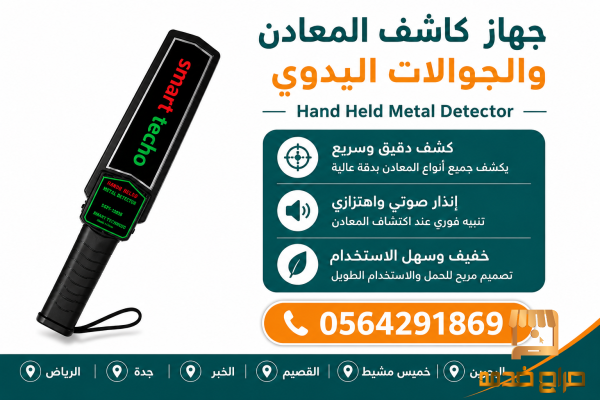 جهاز تفتيش يدوي وكشف الجوال