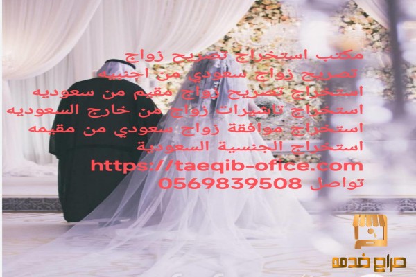 استخراج تصريح زواج