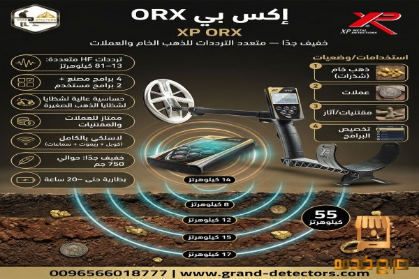 جهاز XP ORX لكشف الذهب بسهولة
