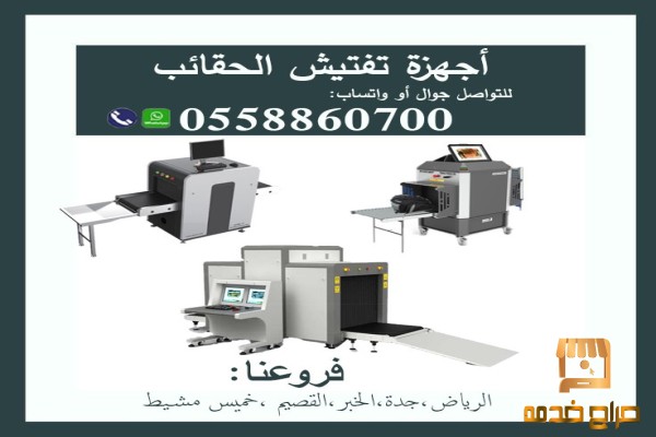 جهاز تفتيش الحقائب السعودية