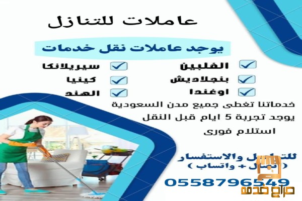 عاملات وطباخاات للتنازل