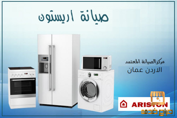 صيانة اريستون الاردن