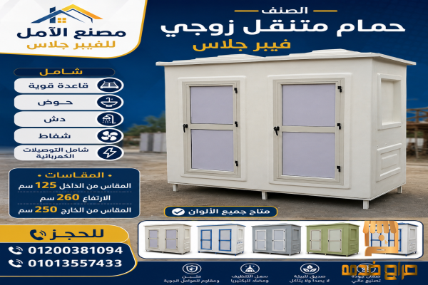 مصنع حمامات جاهزة الابداع