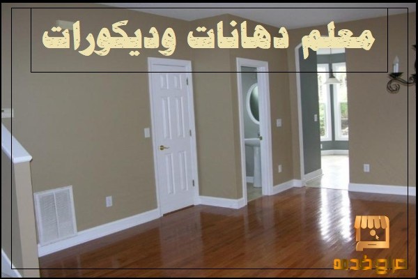 معلم دهانات وديكورات ذو خبرة