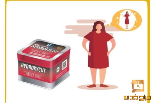 اخسر وزنك أسرع مع هيدروكسي