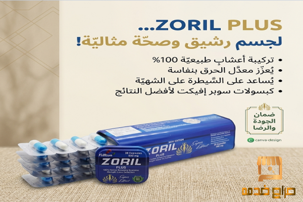 زوريل بلس  بداية جديدة لجسم أخف
