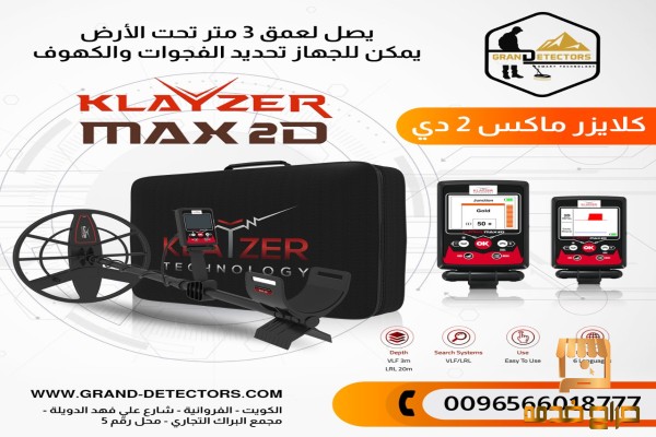 جهاز كشف الذهب  كلايزر ماكس تو دي