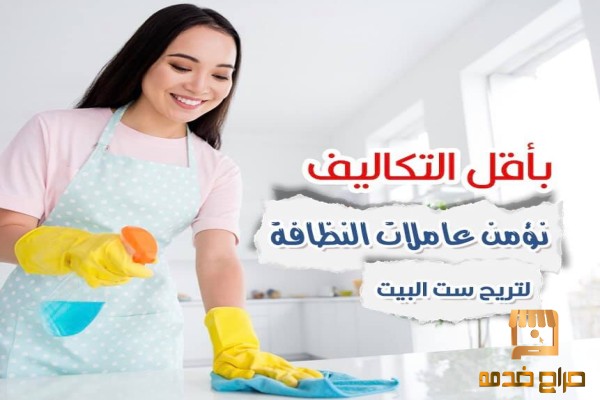 عائلتك بتستاهل الراحة بالتنظيف