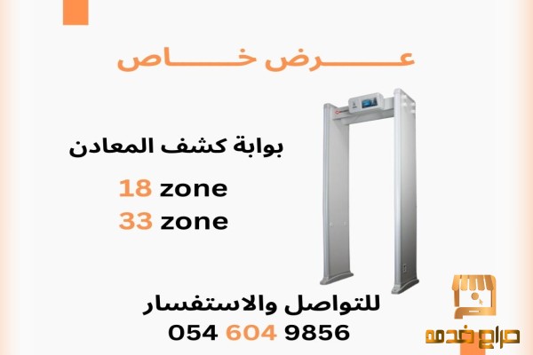بوابات كشف الأسلحة والمعادن