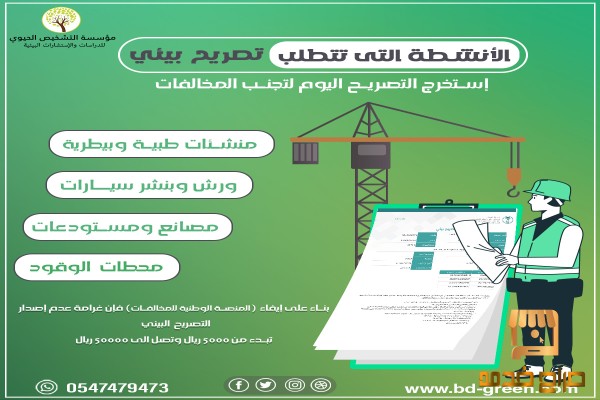 تصريح البيئة