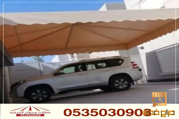 مظلات سيارات جلسات عربية