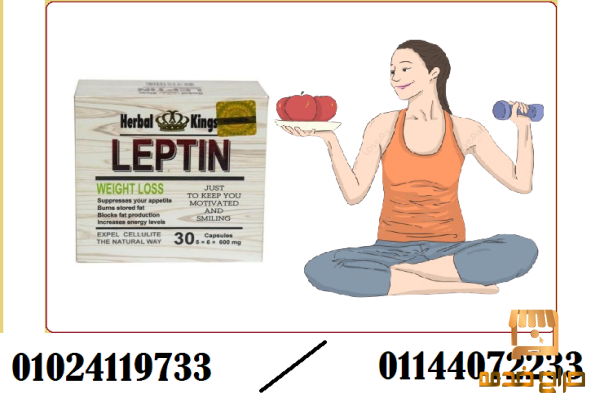 كبسولات ليبتين للتخسيس LEPTIN