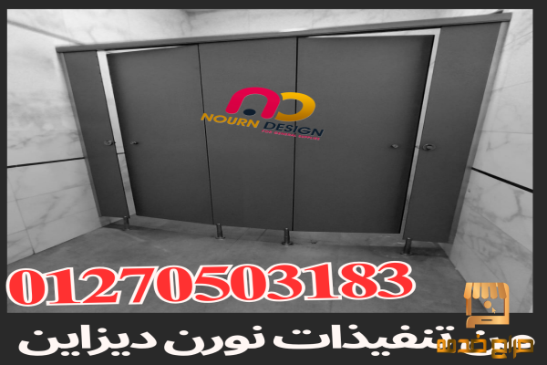 اسعار حمامات كومباكت hpl