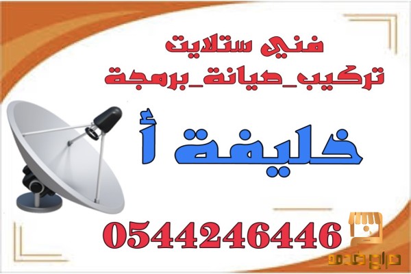 تركيب ستلايت خليفة أ