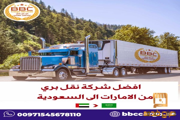 نقل عفش من الامارات الى السعودية