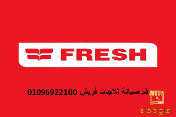 وكلاء فريش بهتيم