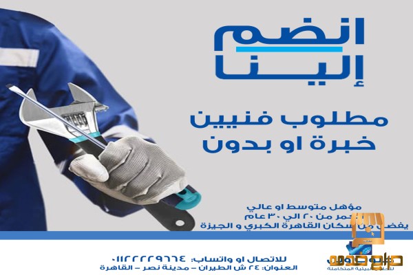 مطلوب فنيين للعمل بشركة بالقاهرة