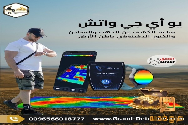 جهاز UIG Watch كاشف الفراغات