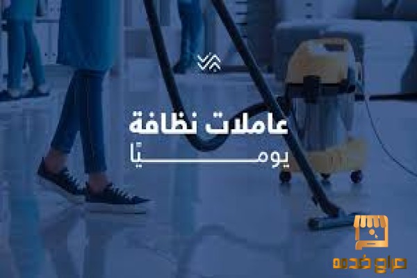 زهقتي وتعبتي من التنظيف عنا عاملة