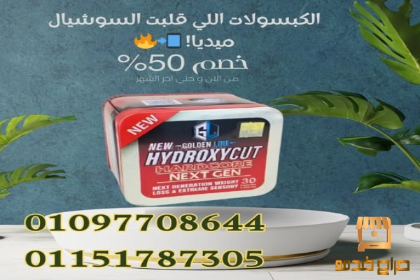 كبسولات  هيدروكسكت للتخسيس