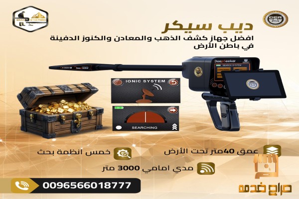 ديب سيكر لكشف الذهب الخام والكنوز