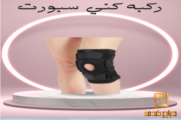 ركبة كني سبورت لدعم الركبة