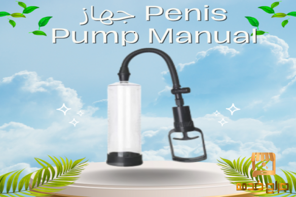 جهاز تكبير العضو الذكري