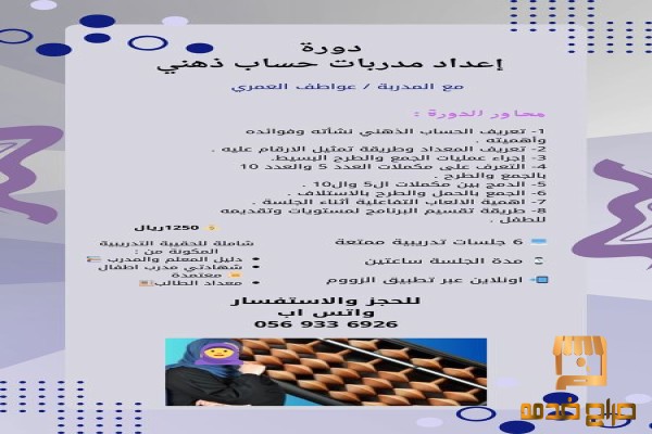 دورة إعداد مدربات الحساب الذهني