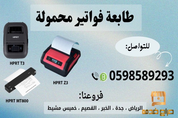 طابعات الفواتير المحمولة بالبلوتوث