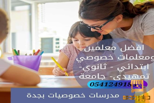 معلمات ومعلمين خصوصي جدة