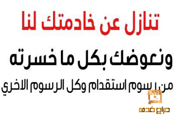 مطلوب خادمات منزلييه للتنازل