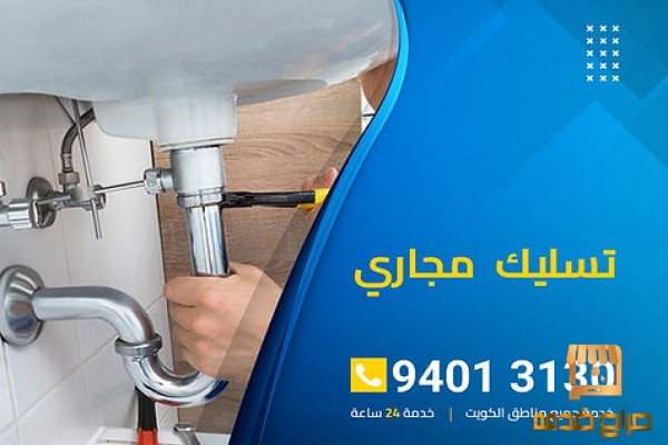 تسليك مجاري الكويت